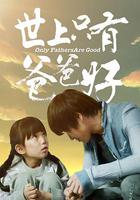 世上只有爸爸好 線上看
