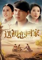 送初戀回家 線上看