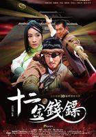 十二金錢鏢 線上看