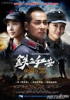 鐵血紅安線上看
