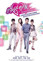 約會專家 線上看