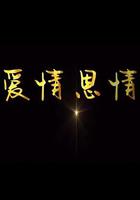 愛情恩情 線上看