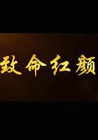 致命紅顏 線上看