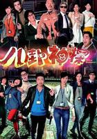 八卦神探 線上看