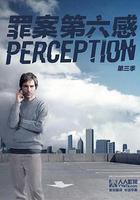 罪案第六感 第三季 / Perception Season 3 線上看