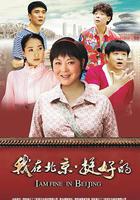 我在北京·挺好的 線上看