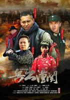 兵出潼關 線上看