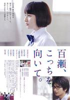 百瀨，朝向這邊 / 百瀬、こっちを向いて。 線上看