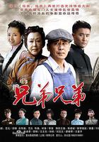 兄弟兄弟 線上看