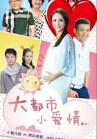 大都市小愛情 線上看