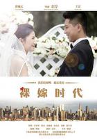 裸嫁時代 線上看