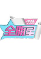 優酷全明星 線上看