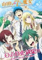 山田君與7個魔女 OAD / 山田くんと7人の魔女 OAD 線上看