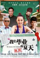 我們畢業的夏天 線上看