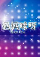 媽媽咪呀 第二季 線上看