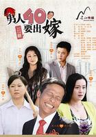 男人四十要出嫁 線上看