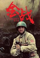 金戰 線上看