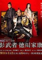 影武者德川家康 / 影武者徳川家康 線上看