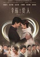 幸福愛人 線上看