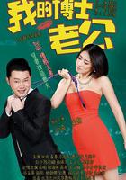 我的博士老公 線上看