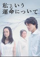 關於我的命運 / 私という運命について 線上看