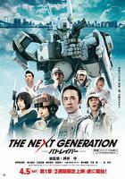 次世代機動警察 / THE NEXT GENERATION –パトレイバー- 線上看