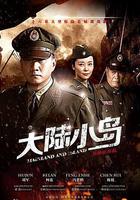 地下地上之大陸小島 線上看