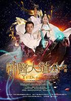 神醫大道公前傳 線上看