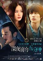深夜前的五分鐘 線上看