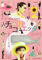 朱古麗葉 / チョコリエッタ 線上看