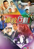 廉政行動2014 線上看