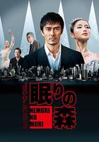 沉睡的森林 / 眠りの森～新參者・加賀恭一郎～ 線上看