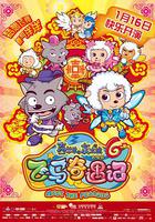 喜羊羊與灰太狼之飛馬奇遇記 線上看