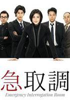 緊急審訊室 / 緊急取調室 線上看