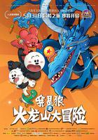 我是狼之火龍山大冒險 線上看