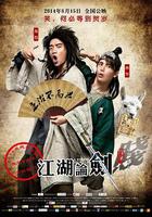 江湖論劍實錄 線上看