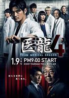醫龍4 / 醫龍4～Team Medical Dragon～ 線上看