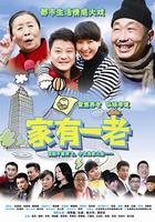 家有一老 線上看