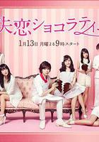 失戀巧克力職人 / 失戀ショコラティエ 線上看