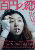 百元之戀 / 百円の戀 線上看