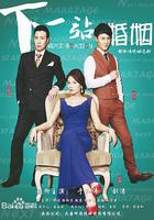 下一站婚姻 線上看