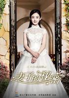 妻子的秘密 線上看