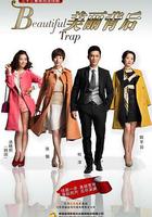 美麗背後 線上看