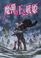 魔彈之王與戰姬 / 魔弾の王と戦姫 線上看