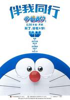 哆啦A夢：伴我同行 / STAND BY ME ドラえもん 線上看