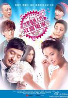 當婆婆遇上媽之歡喜冤家 線上看