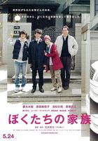 我們的家族 / ぼくたちの家族 線上看