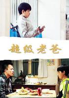 超級老爸 線上看