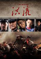 洪流 線上看
