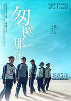 匆匆那年 線上看